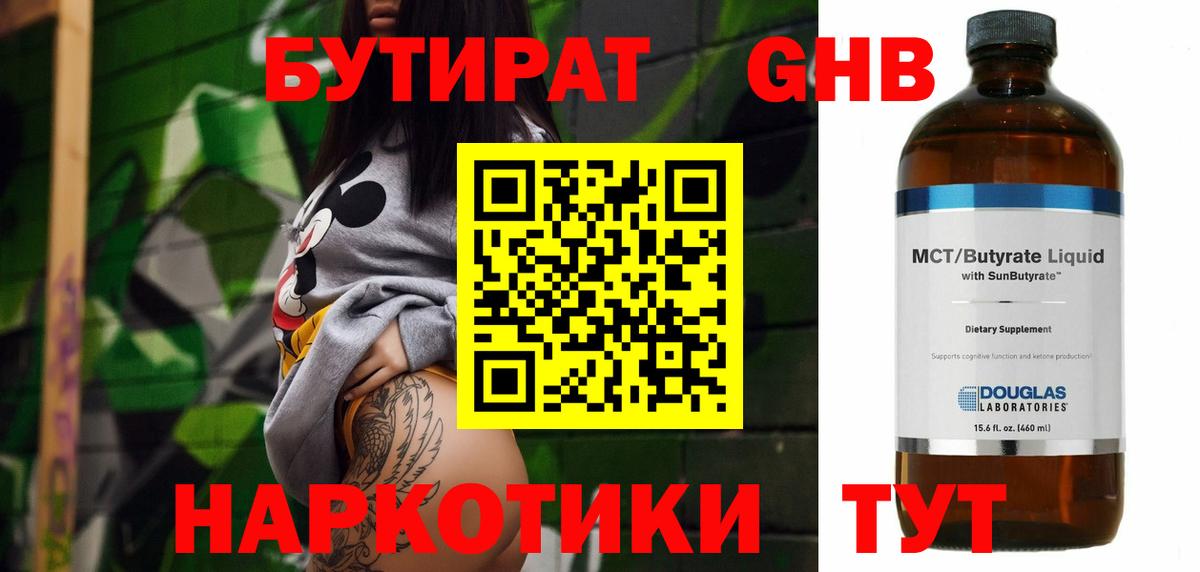 Бутират 1.4BDO Тверь